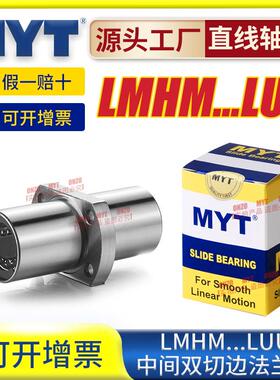 美亚特MYT中间椭圆法兰LMHM6/8/10/12/13/16/20/25/30LUU直线轴承