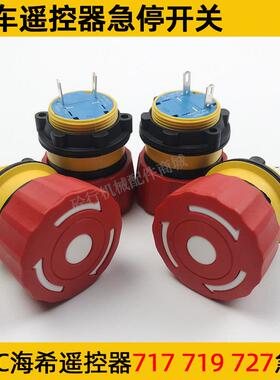 中联三一泵车遥控器急停按钮海希HBC欧宝龙LAS1-A22Y急停开关旋钮