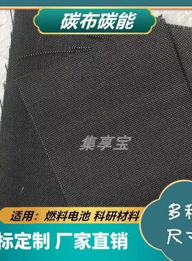 jxb台湾碳碳能布W0S1009 W0S1011电池柔性亲水碳布/导电/电极碳布