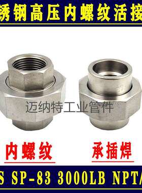 不锈钢304 316L耐高压双螺口双内丝活接SP-83 3000LB螺纹活接由壬
