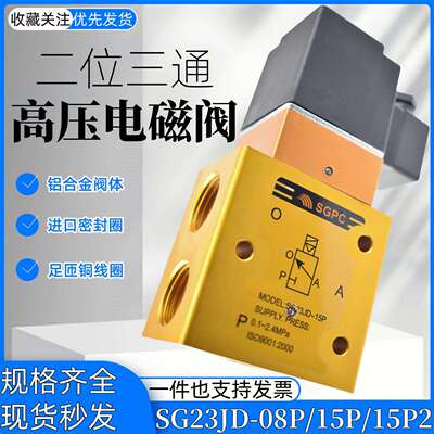 SGPC高压电磁阀YH/SG23JD-8P-15P-15P2二位三通吹气阀AC220V DC24