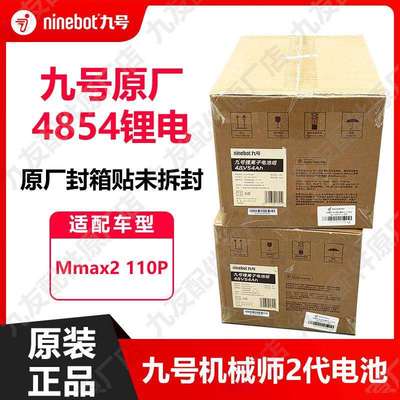 九号电动车机械师2代mmax2110p全新4854锂电池大容量原封原厂正品