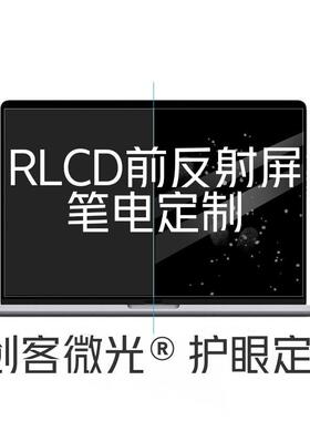 rlcd前反射屏笔记本改装定制全反射半反射富士通新辉开Q5随学堂S8
