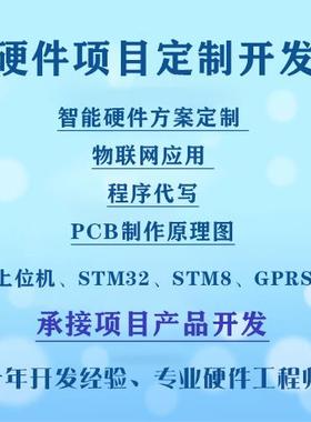 单片机设计代做STM32硬件开发plc定制dsp电子c语言代编写fpga仿真