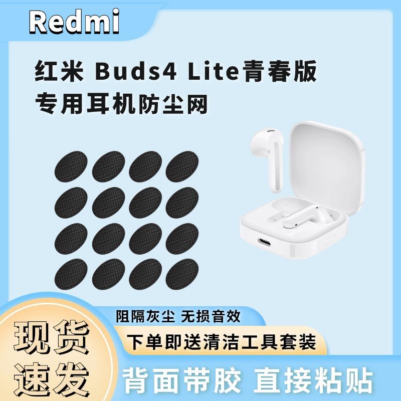 适用红米 Buds4 Lite青春版耳机防尘网听筒网膜滤网耳机喇叭口网