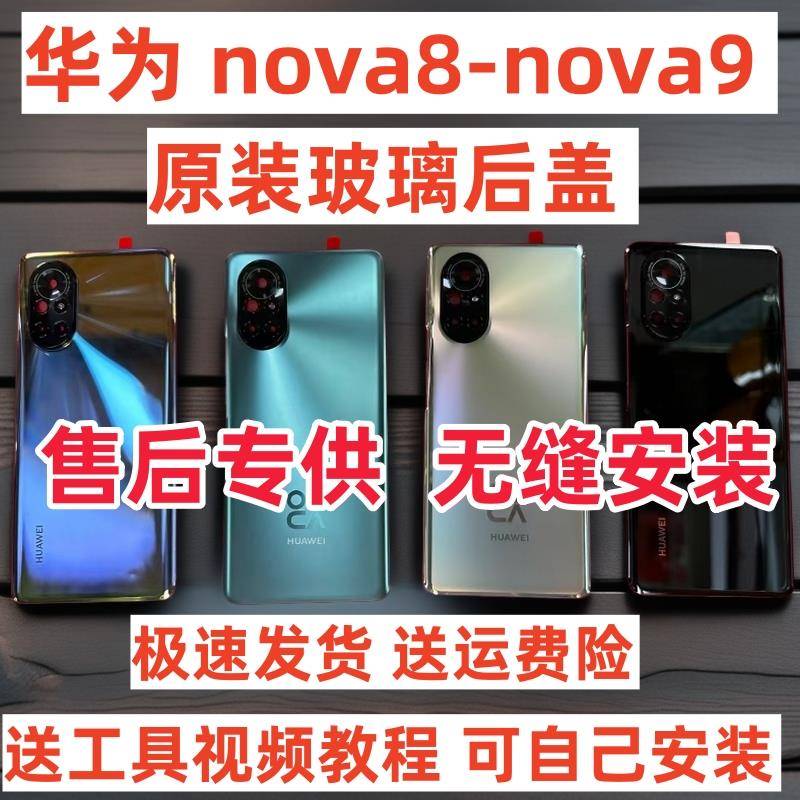 适用于nova8原装玻璃后盖Nova9纯原手机外壳nova9pro原厂电池盖