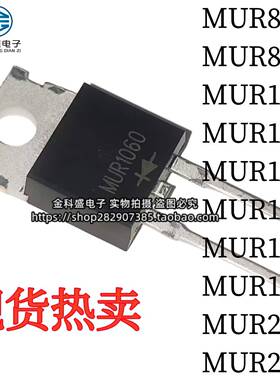 全新 MUR840/860/1060/1540/1260/1560/2040/2060/ 快恢复二极管