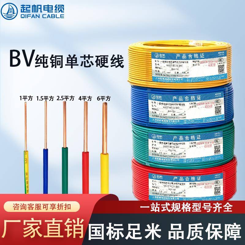 起帆家装电线 线电缆BV1.5/2.5/4/6/10平方单股铜芯硬线 线家用国