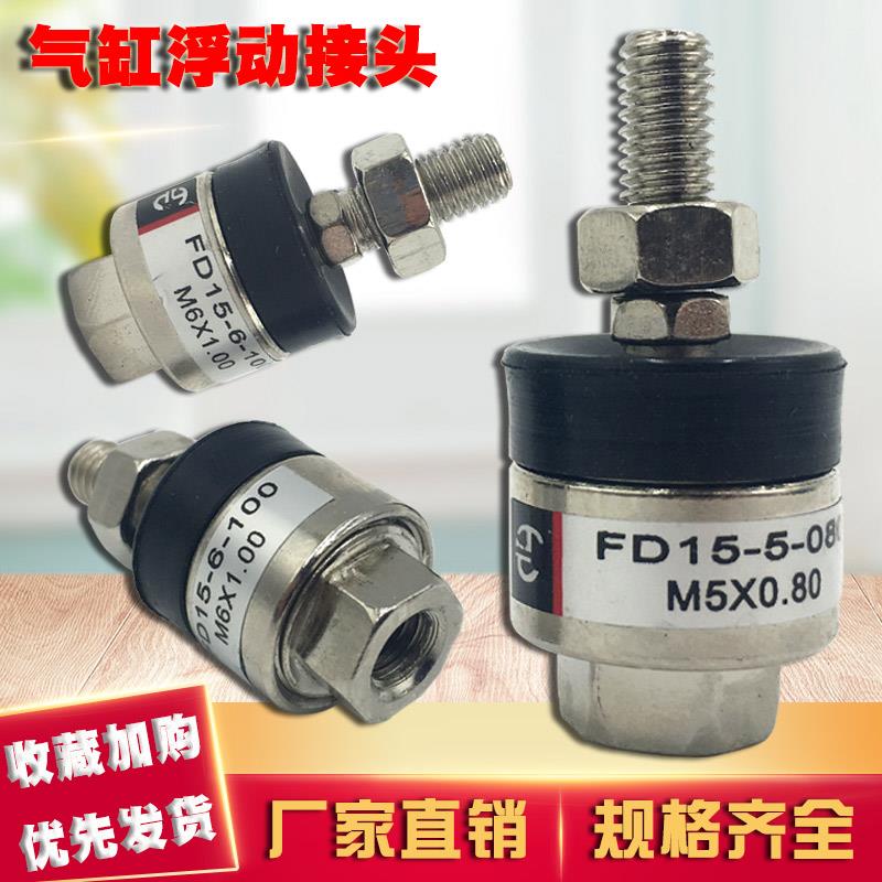 气缸附件FJ/FD15-5-080(M5*0.8)螺纹M5万向摆动头M6*1.00浮动接头