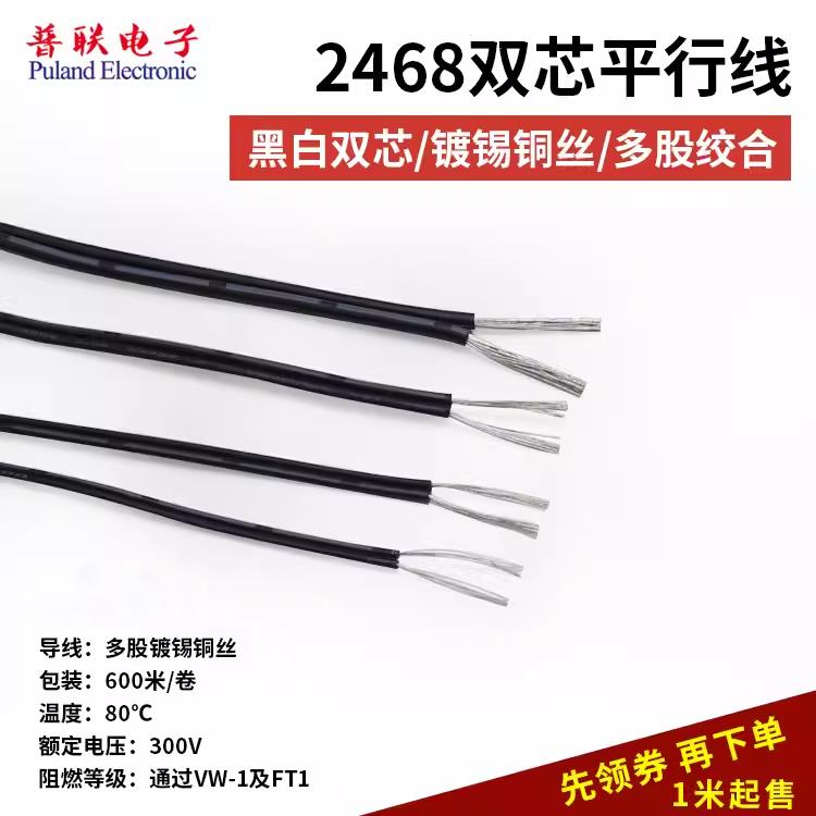 2468黑白双芯电线 黑白平行线 环保阻燃电源线黑白双色并线 1米