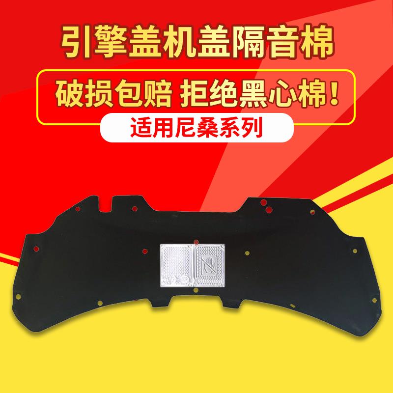 适用日产尼桑新款老款骊威/逍客机盖隔音棉发动机引擎盖隔热棉垫