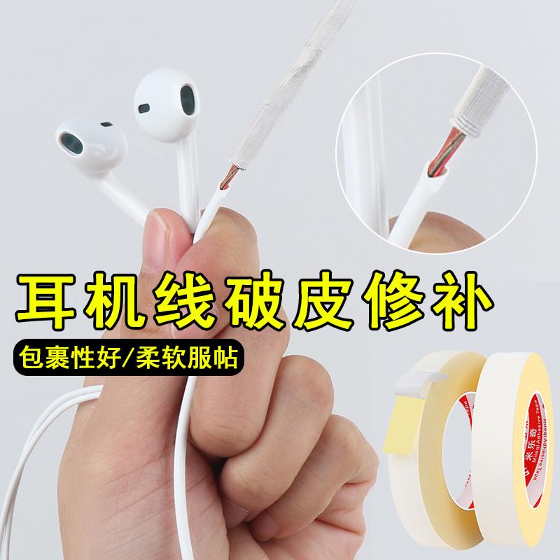 耳机线外皮破损修复贴绝缘保护套电源线材接口破皮修补防断粘线贴