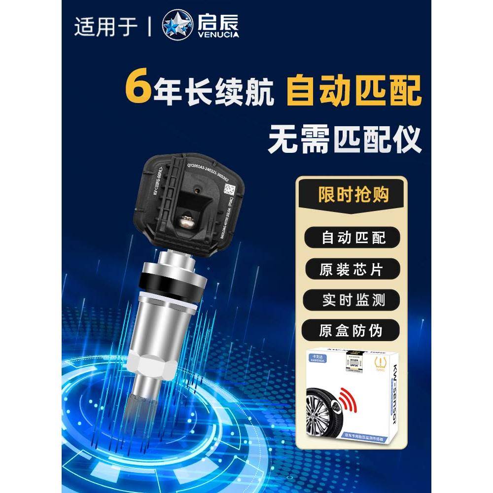启辰D60胎压传感器T60Ev胎压监测电池自动匹配东风原厂内置应用