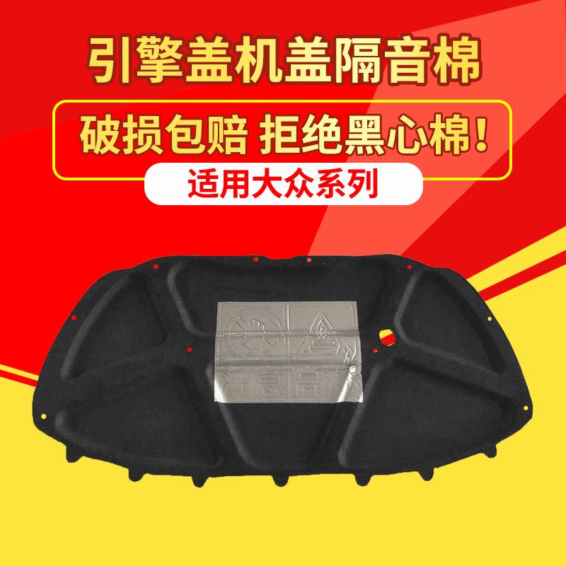 适用大众波罗POLO/高尔夫6/7机盖隔热棉甲壳虫发动机引擎盖隔音棉