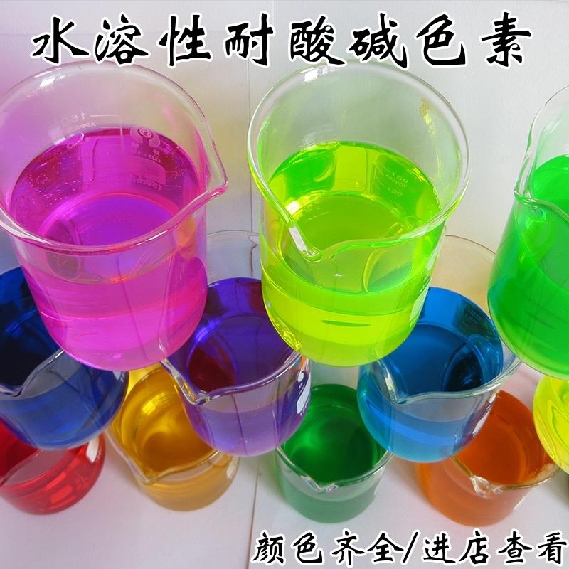 水溶性耐酸碱亮蓝色素红黄绿玻璃水防冻液油污净洁厕灵用染料彩色