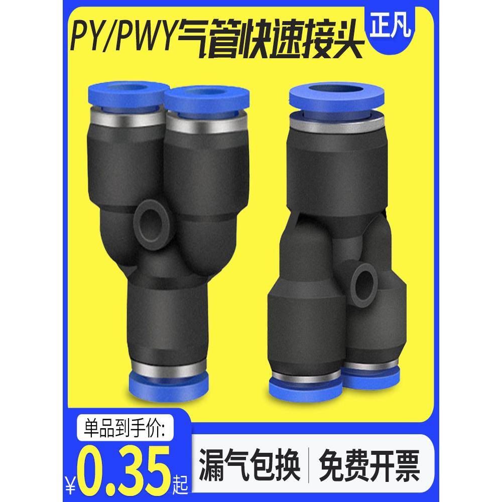 气动配件快速接头PU气管接头Y型三通接头PY4 6 8 10 12 14 16MM全