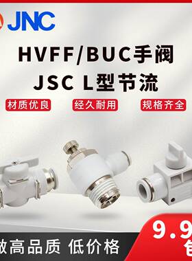 JNC气动快速接头HVFF-4BUC-4手阀JSC节流气动配件快插气管白色