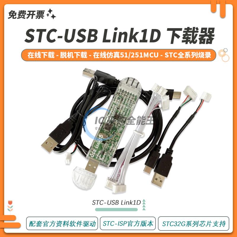 全新STC-USB Link1D 原装正品仿真器下载器脱机下载器ISP STC32G