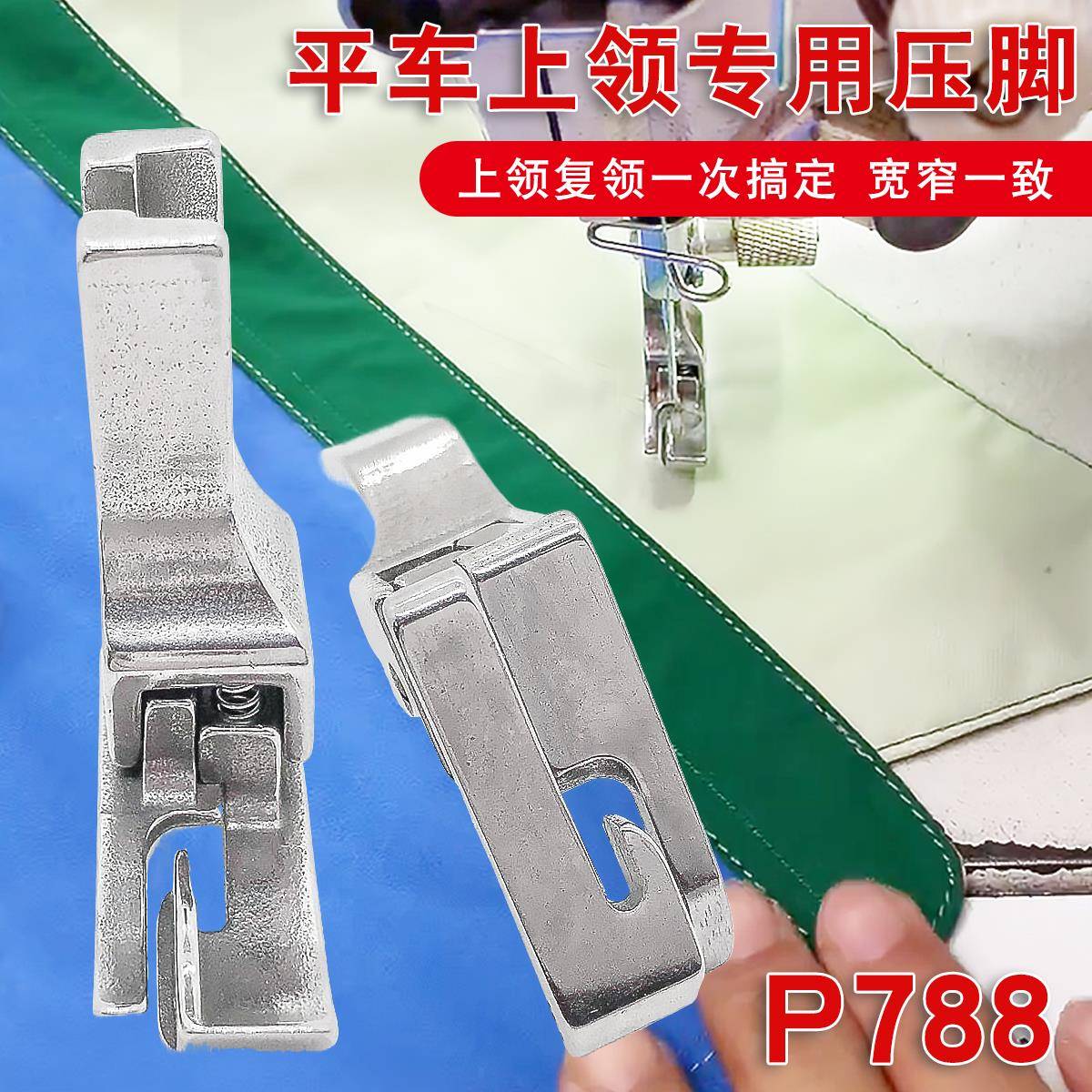 平车全钢上领压脚NS P778 特种压脚上领子专用压脚工业缝纫机配件