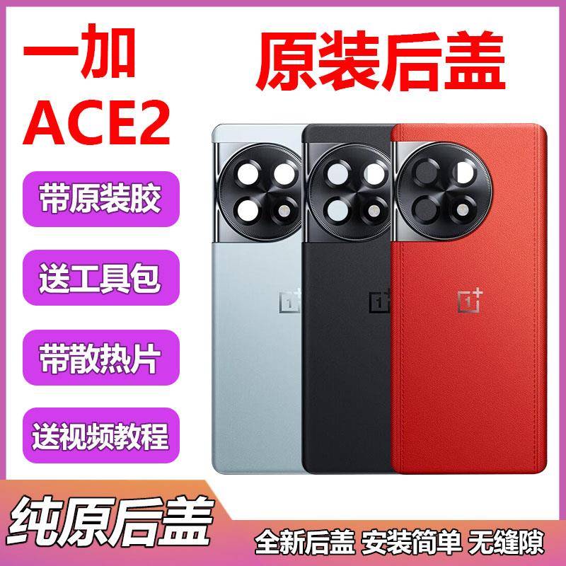 适用于一加ACE2原装后盖玻璃1+ace2原厂手机电池盖钢化玻璃背壳