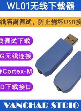 WL01无线下载器CMSIS-DAP无线仿真器调试器STM32烧录器替代STLINK