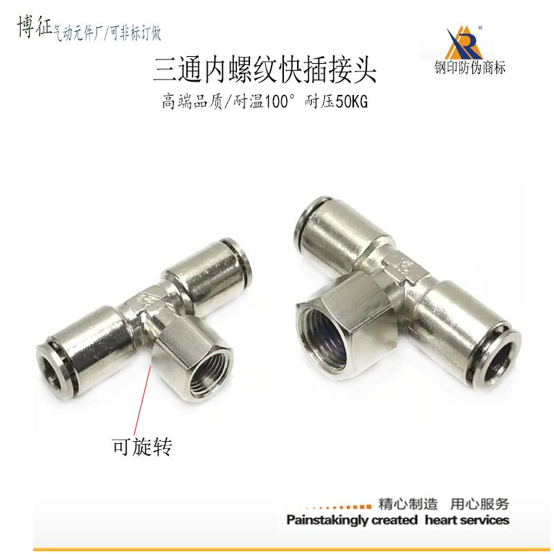 快插三通内螺纹6-G1/8气管接头T型旋转8-G1/4快接风管转接气咀2分
