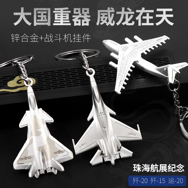 飞机模型歼20歼15运20飞机钥匙扣珠海航展纪念品钥匙挂件战斗机