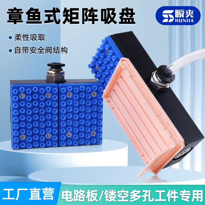 机械手集成式真空吸盘PCB电路板专用带孔镂空工件章鱼矩阵式吸嘴