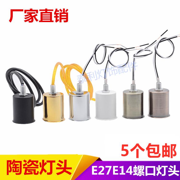 E14E27灯头灯杯陶瓷螺口灯座带电线台灯吊灯改装换新灯饰灯具配件