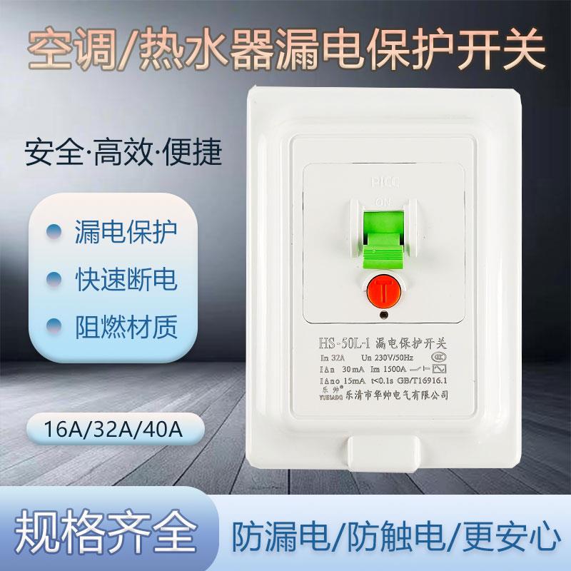 乐帅1P3P柜机空调配件漏电热水器16/40A/32A保护器空气开关HS-40L