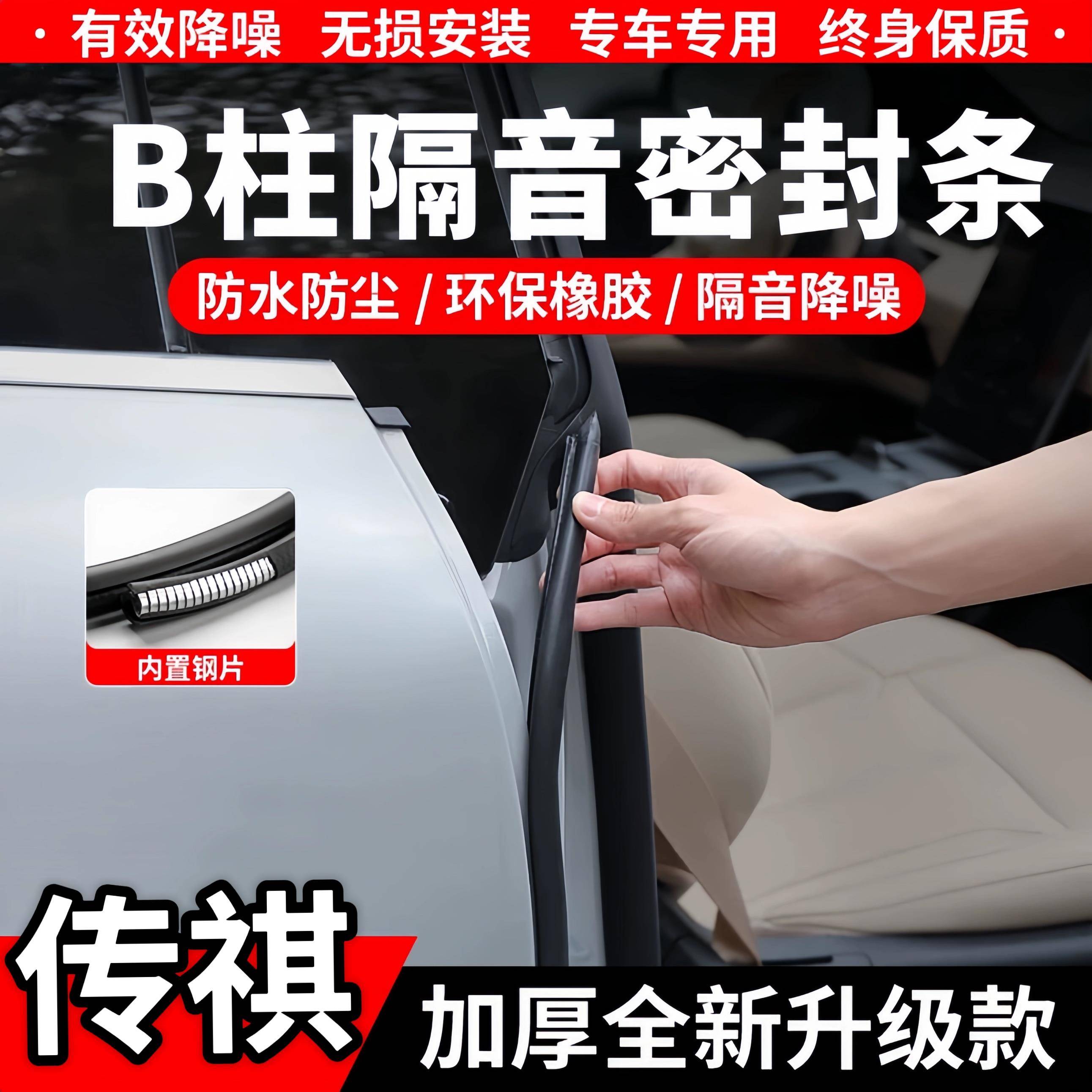 适配传祺GS3/GS4/GS8/PLUS/M6/影豹/ES9车B柱隔音密封条防尘降噪
