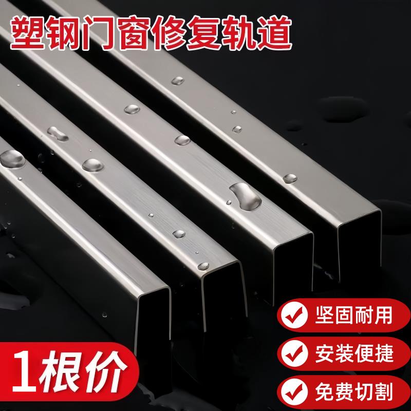 塑钢门窗修复轨道条不锈钢滑轨槽推拉玻璃移门导轨滑道免换窗户框