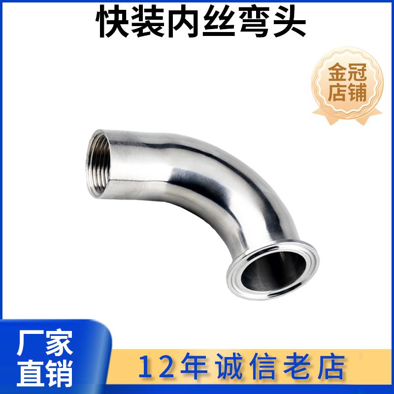 科权304不锈钢快装内丝弯头卫生级卡箍弯管丝扣接头螺纹夹头接头