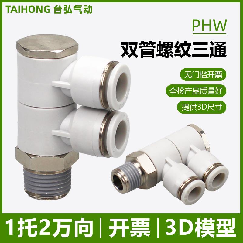 气管螺纹三通PHW4/6-01快速接头8-02 10-03一托 托二双管可旋转12