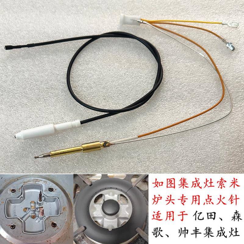 适用亿田集成灶点火针帅丰森歌通用索米炉头专用打火针热电偶配件