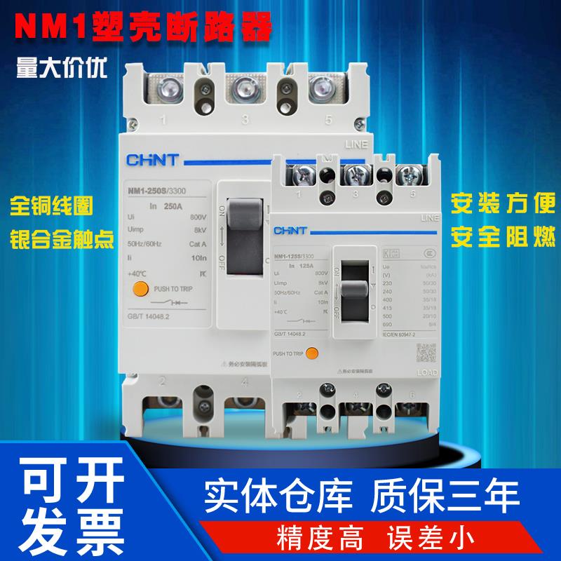 正泰NM1塑壳断路器空开63150250400630S100200A总制43300工业工厂
