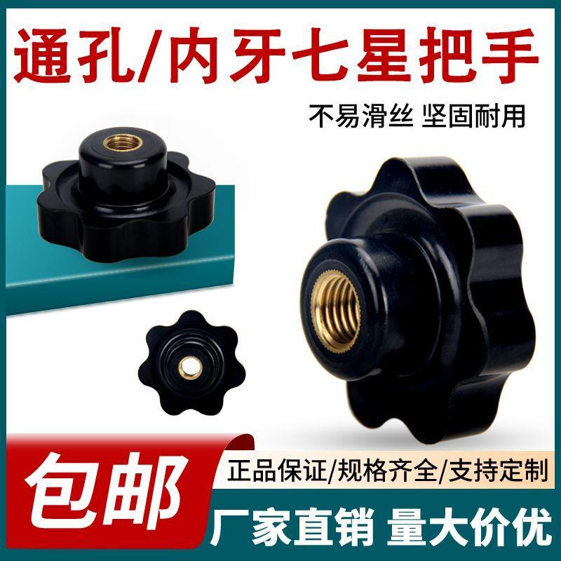 通孔盲孔内牙梅花手柄螺母星型把手七星手柄手轮胶木电木把手手拧