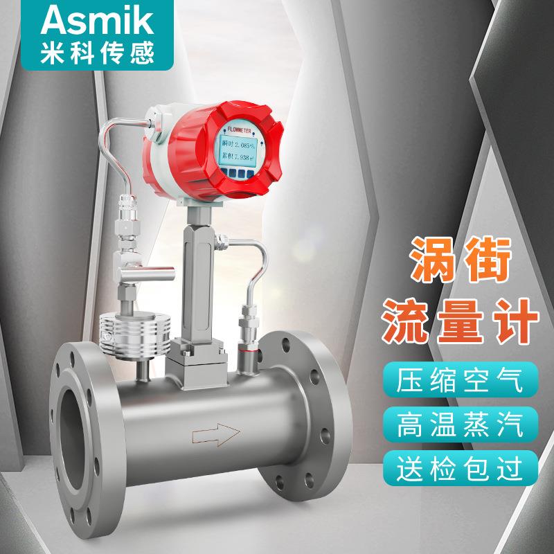 米科LUGB蒸汽流量计150氮气压缩空气插入式智能涡街温压补偿