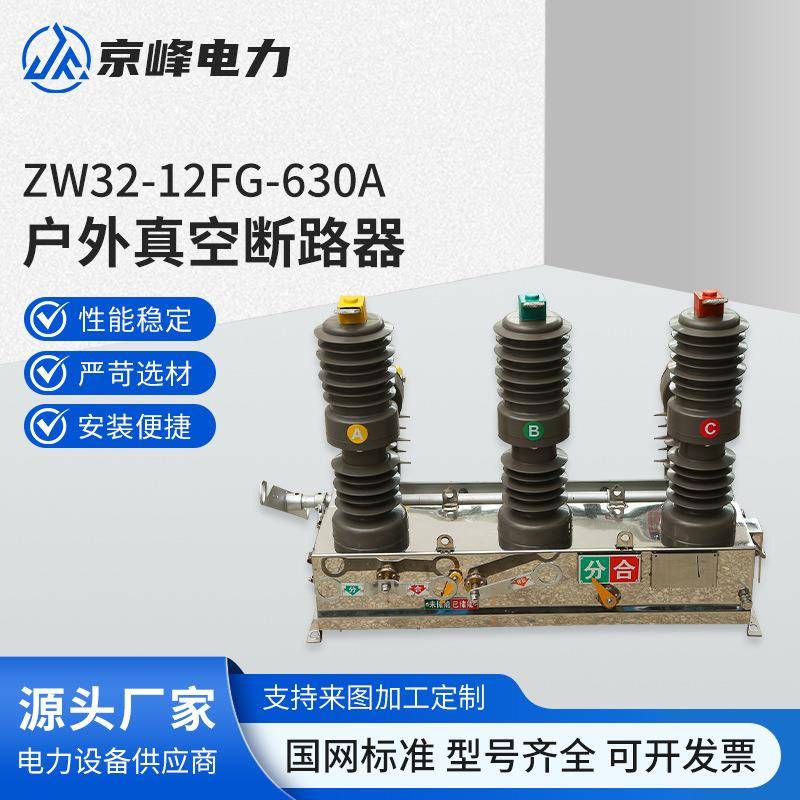 ZW32-12G/630A户外真空断路器10KV高压真空断路器柱上带隔离
