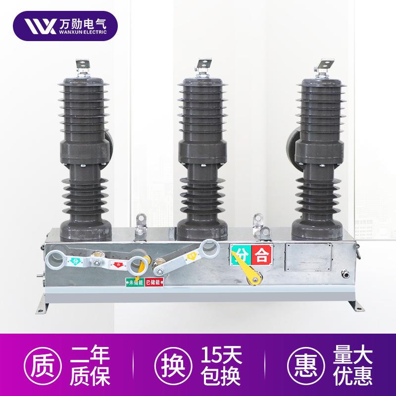 万勋10kv高压真空断路器zw32-12/630A户外柱上真空隔离开关看门狗