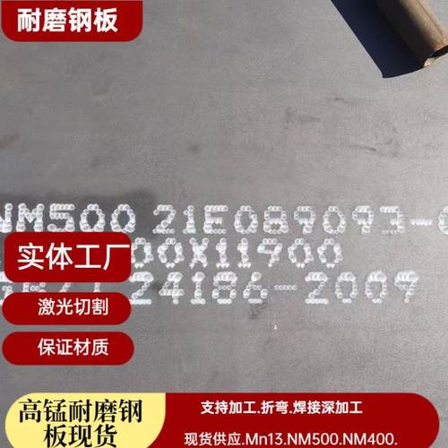 NM500耐磨钢板现货MN13无磁耐磨钢板厂家激光切割矿山耐磨钢板