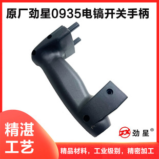 原厂康胜9电镐关手劲星电镐把手塑料辅助后手
