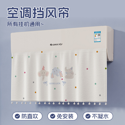 挂式通用空调挡风帘防直吹202新款遮风坐月子纱布艺挡风板防尘罩