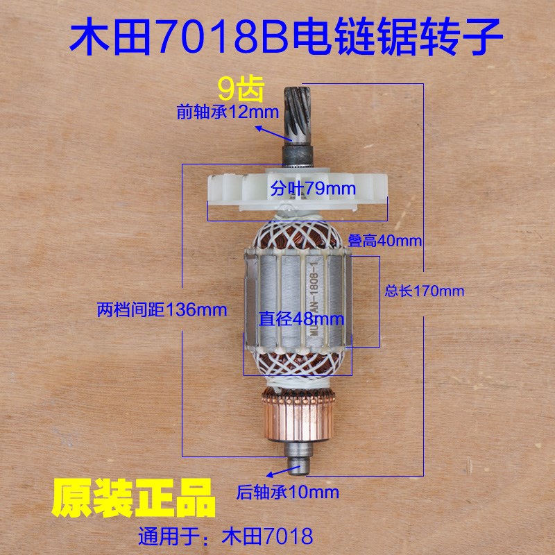 木田7018B电链锯转子 电链锯9齿转子牧田萨帕斯9016电动工具配件