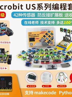 七星虫microbit开 发板感测器入门套件micro:bit扩展板Python程式