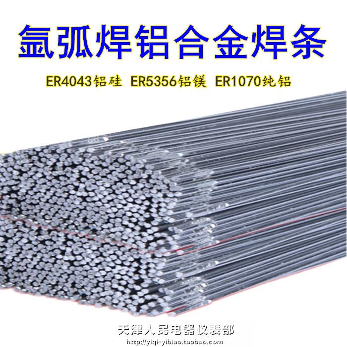 ER铝焊丝ER4043铝硅ER1070纯铝ER5356铝镁ER5183氩弧焊铝合金焊条