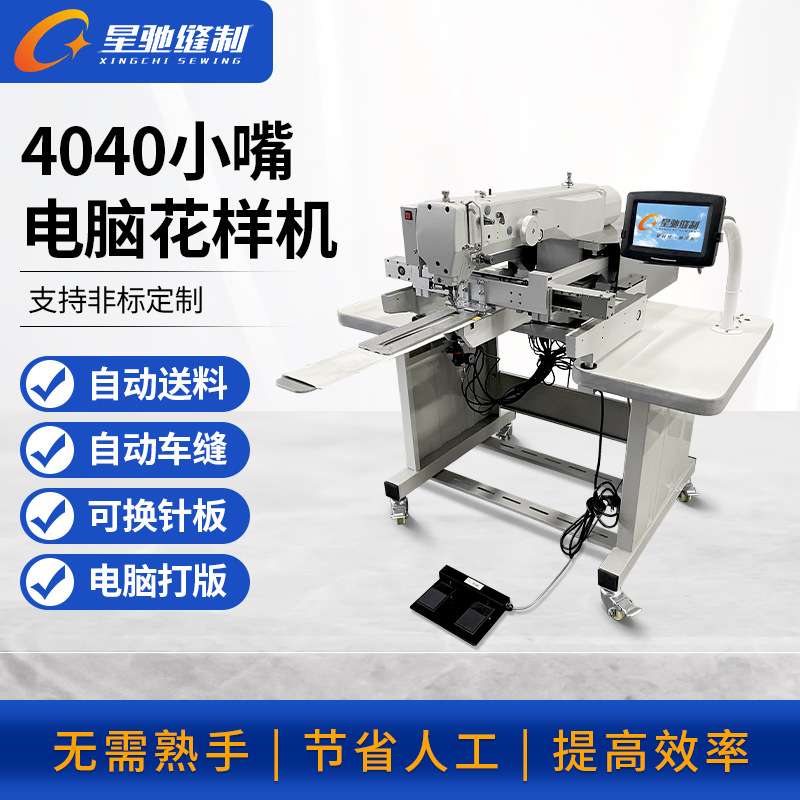 星驰牌自动化缝纫 4040小嘴电脑花样机 牛仔破洞补烂做旧手套