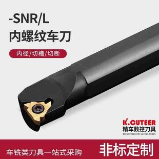 K11车床刀具 0020R16 内螺纹刀杆数控螺纹车刀 车刀杆SNR0016Q16