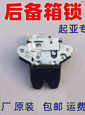 后备箱锁块 KIAK2K3K4K5KX1KX3KX5智跑焕驰福瑞迪 尾门锁 尾箱锁