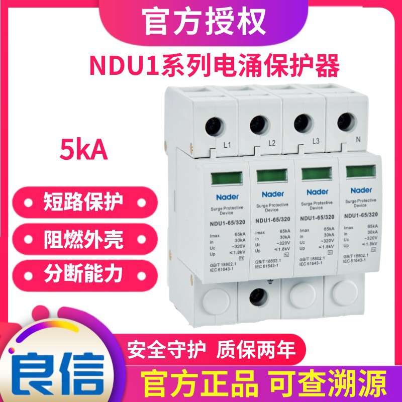 Nader上海良信NDU1-10_40电涌保护器1PN浪涌保护AC385V_275避雷器